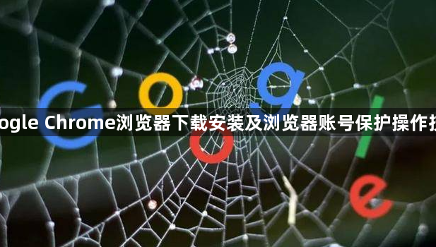 google Chrome浏览器下载安装及浏览器账号保护操作技巧1