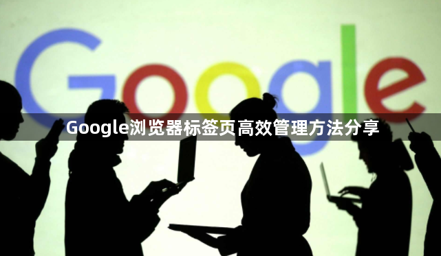 Google浏览器标签页高效管理方法分享1