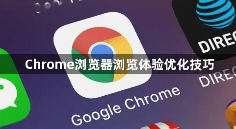 Chrome浏览器浏览体验优化技巧1