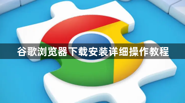 谷歌浏览器下载安装详细操作教程1