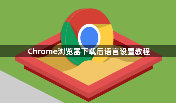 Chrome浏览器下载后语言设置教程1