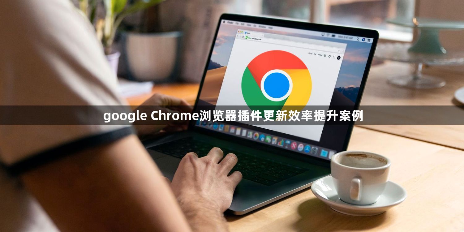 google Chrome浏览器插件更新效率提升案例1