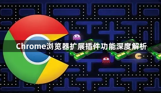 Chrome浏览器扩展插件功能深度解析1