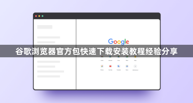 谷歌浏览器官方包快速下载安装教程经验分享1