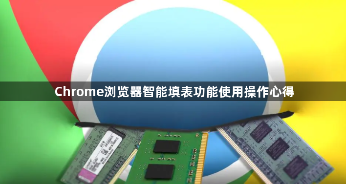 Chrome浏览器智能填表功能使用操作心得1