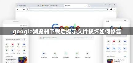 google浏览器下载后提示文件损坏如何修复1