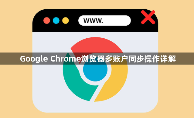 Google Chrome浏览器多账户同步操作详解1