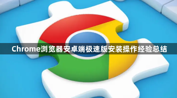 Chrome浏览器安卓端极速版安装操作经验总结1