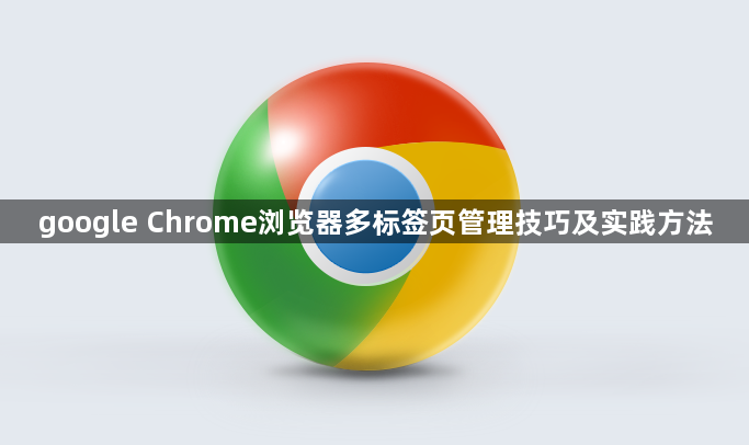 google Chrome浏览器多标签页管理技巧及实践方法1
