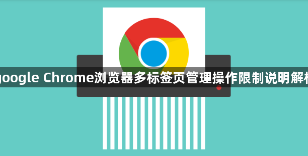 google Chrome浏览器多标签页管理操作限制说明解析1