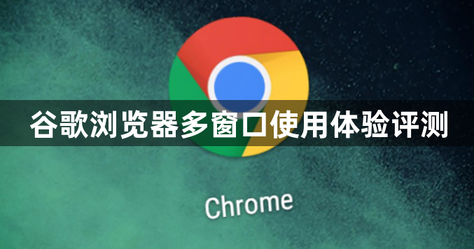 谷歌浏览器多窗口使用体验评测1