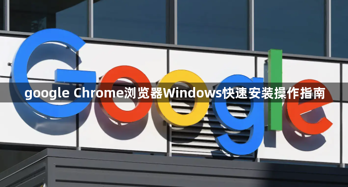 google Chrome浏览器Windows快速安装操作指南1