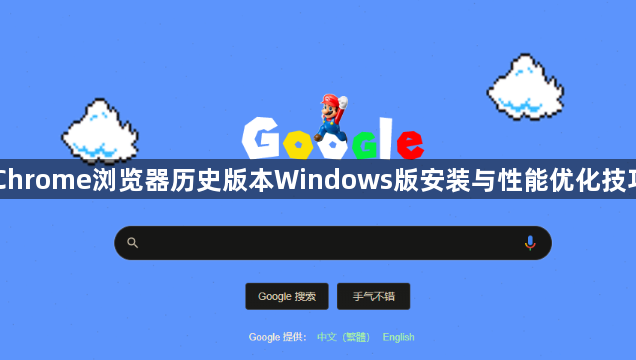 Chrome浏览器历史版本Windows版安装与性能优化技巧1