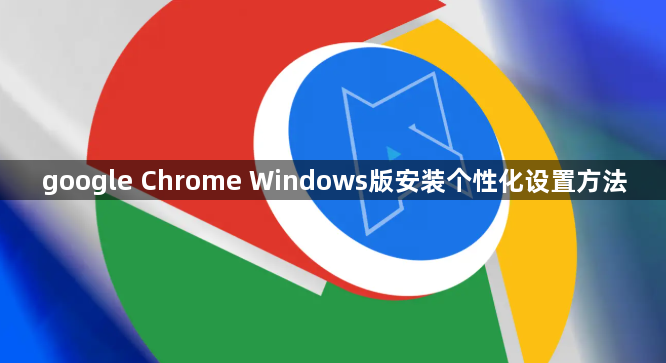 google Chrome Windows版安装个性化设置方法1