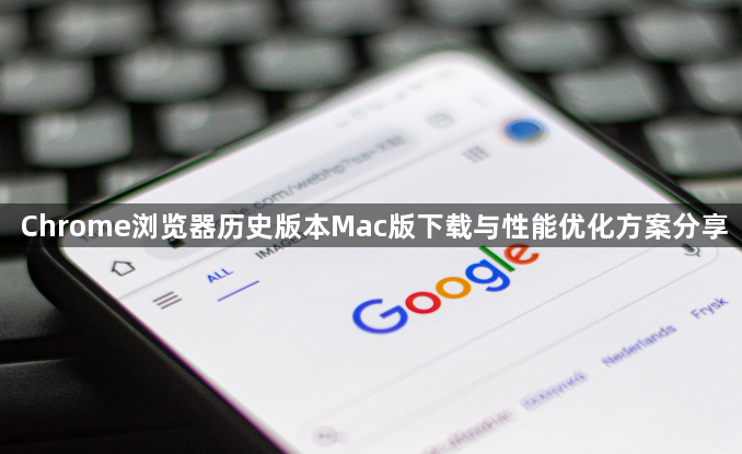 Chrome浏览器历史版本Mac版下载与性能优化方案分享1