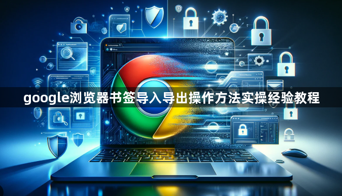 google浏览器书签导入导出操作方法实操经验教程1