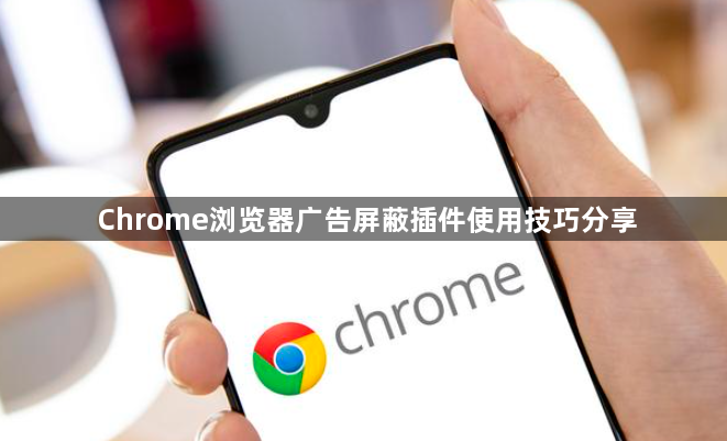 Chrome浏览器广告屏蔽插件使用技巧分享1