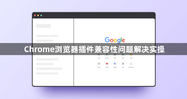 Chrome浏览器插件兼容性问题解决实操1