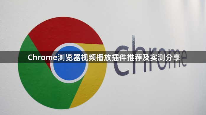 Chrome浏览器视频播放插件推荐及实测分享1