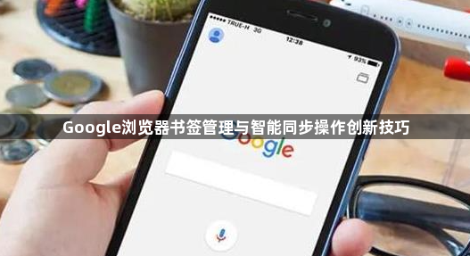 Google浏览器书签管理与智能同步操作创新技巧1