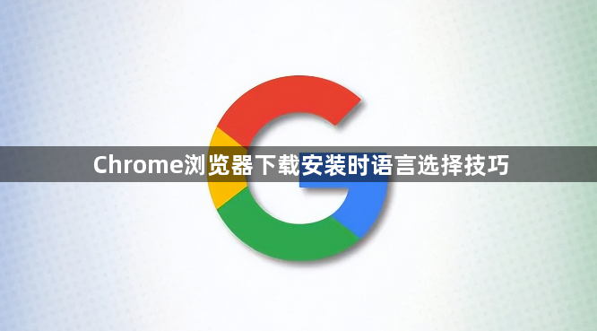 Chrome浏览器下载安装时语言选择技巧1
