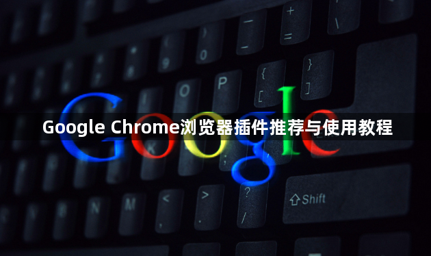 Google Chrome浏览器插件推荐与使用教程1