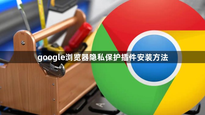 google浏览器隐私保护插件安装方法1