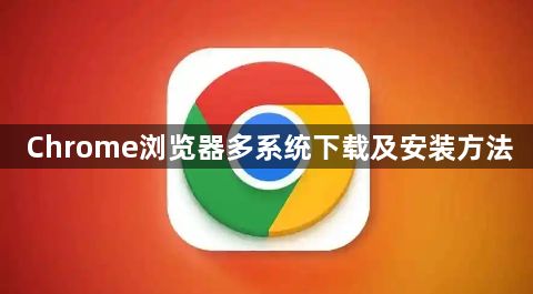Chrome浏览器多系统下载及安装方法1