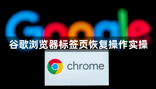 谷歌浏览器标签页恢复操作实操1