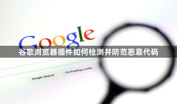 谷歌浏览器插件如何检测并防范恶意代码1