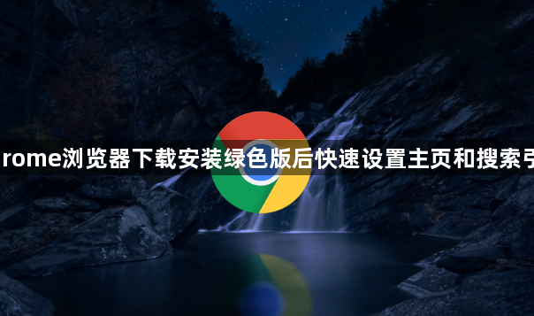 Chrome浏览器下载安装绿色版后快速设置主页和搜索引擎1