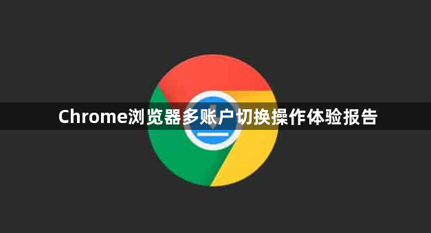 Chrome浏览器多账户切换操作体验报告1
