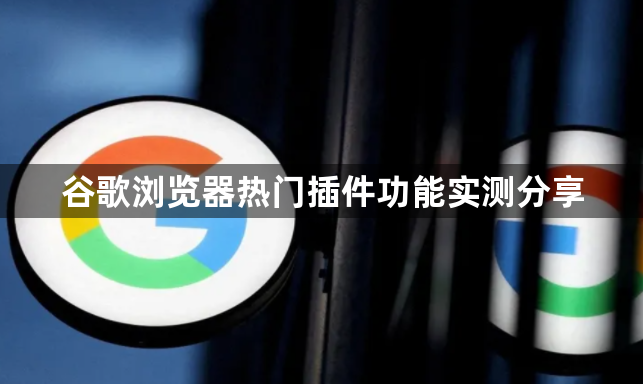 谷歌浏览器热门插件功能实测分享1