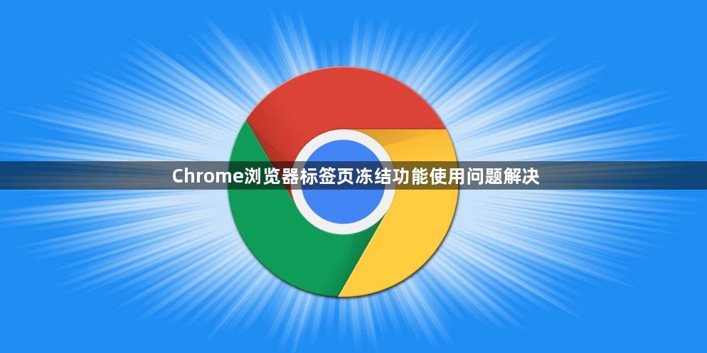 Chrome浏览器标签页冻结功能使用问题解决1