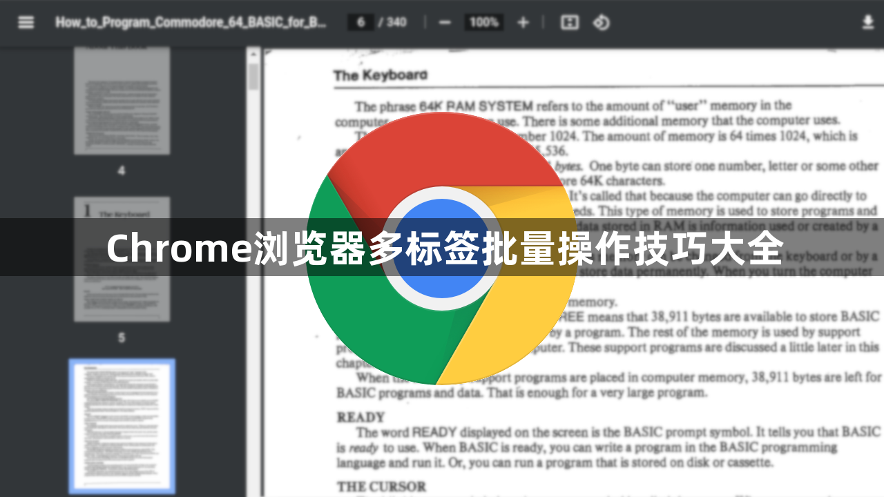 Chrome浏览器多标签批量操作技巧大全1