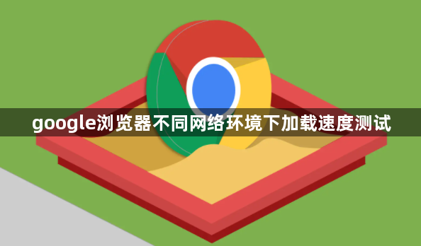 google浏览器不同网络环境下加载速度测试1