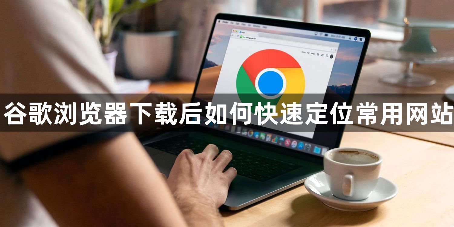 谷歌浏览器下载后如何快速定位常用网站1