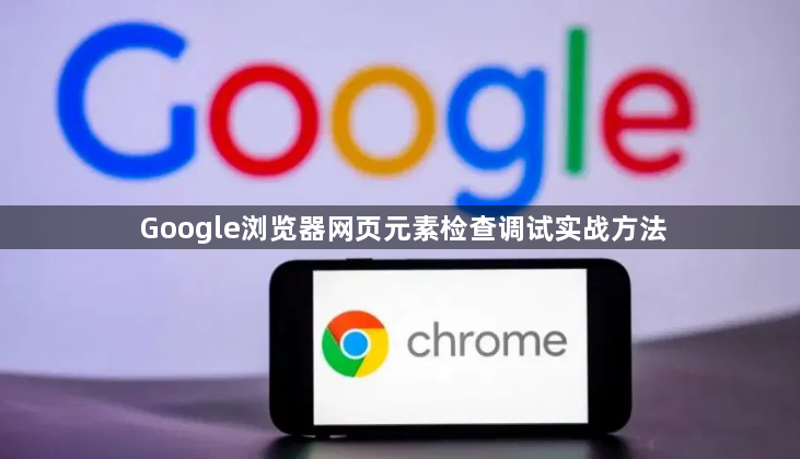 Google浏览器网页元素检查调试实战方法1