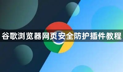 谷歌浏览器网页安全防护插件教程1