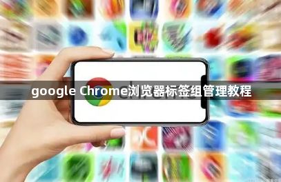 google Chrome浏览器标签组管理教程1