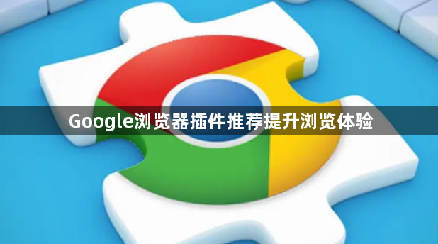 Google浏览器插件推荐提升浏览体验1