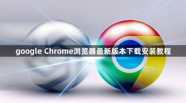google Chrome浏览器最新版本下载安装教程1