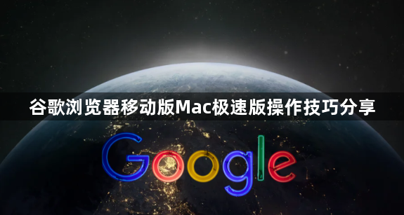 谷歌浏览器移动版Mac极速版操作技巧分享1