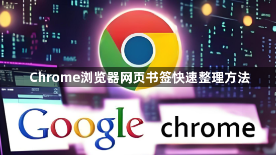 Chrome浏览器网页书签快速整理方法1