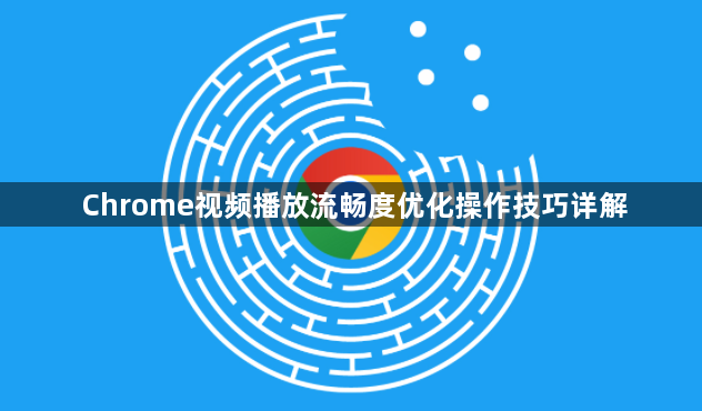 Chrome视频播放流畅度优化操作技巧详解1
