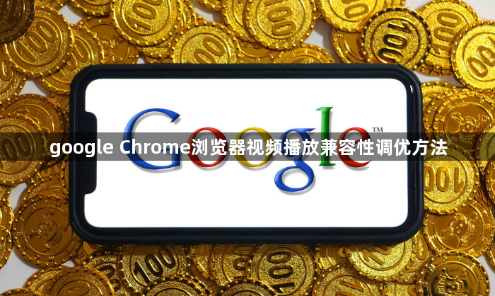 google Chrome浏览器视频播放兼容性调优方法1