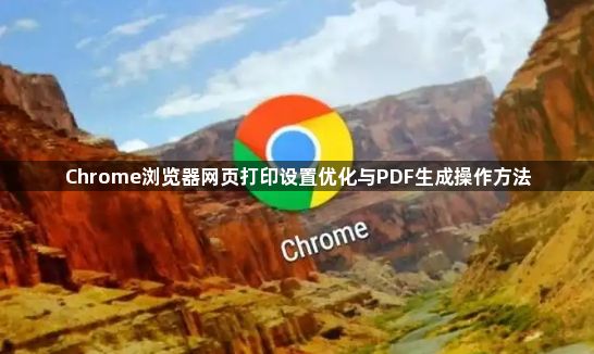 Chrome浏览器网页打印设置优化与PDF生成操作方法1