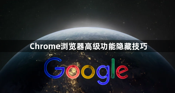 Chrome浏览器高级功能隐藏技巧1