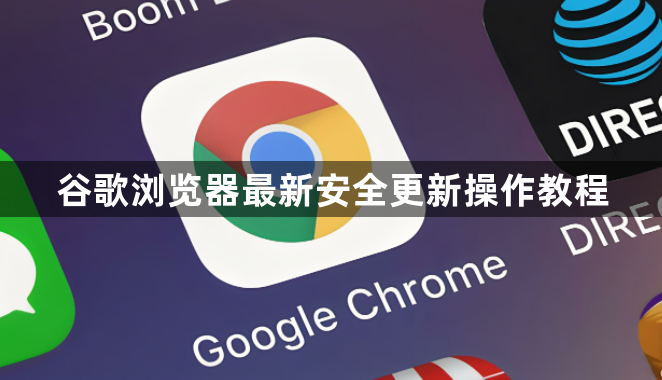 谷歌浏览器最新安全更新操作教程1