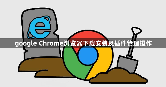 google Chrome浏览器下载安装及插件管理操作1